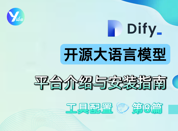 Dify开源大语言模型应用开发平台介绍与安装指南