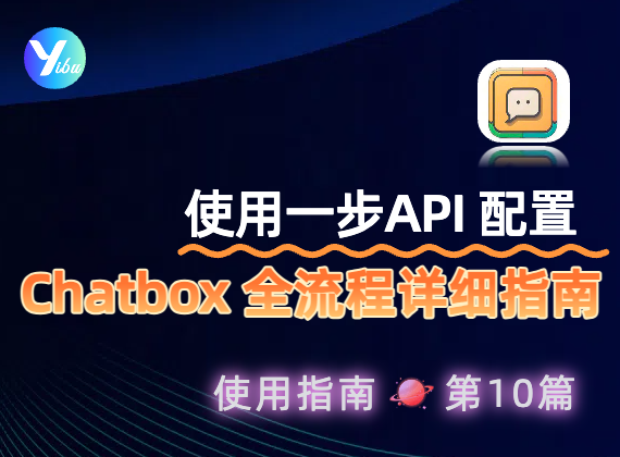 一步 API 配置 Chatbox 全流程详细指南