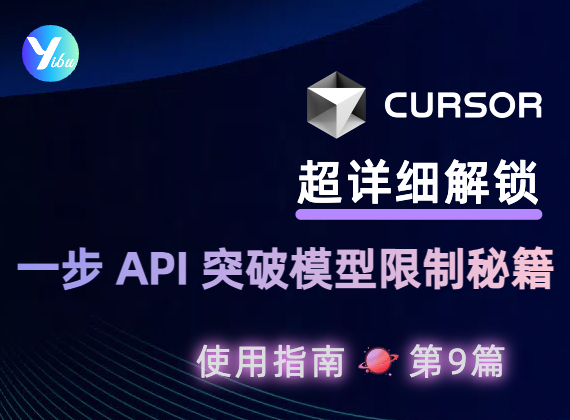 解锁 Cursor：一步 API 突破模型限制秘籍
