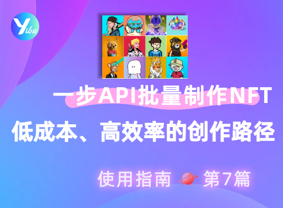 使用一步 API 批量创作 NFT 数字艺术：低成本、高效率的创作新路径​