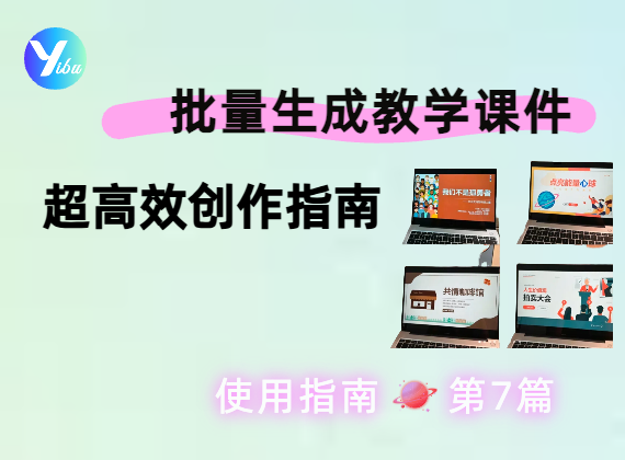 使用一步 API批量生成教学课件插图：高效创作指南