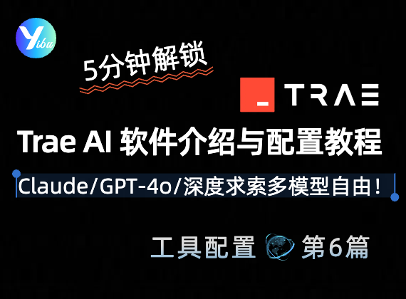 【硬核指南】Trae AI 终极改造计划：5分钟解锁Claude/GPT-4o/深度求索多模型自由！