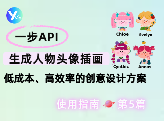 一步 API 生成人物头像插画：低成本、高效率的创意设计方案