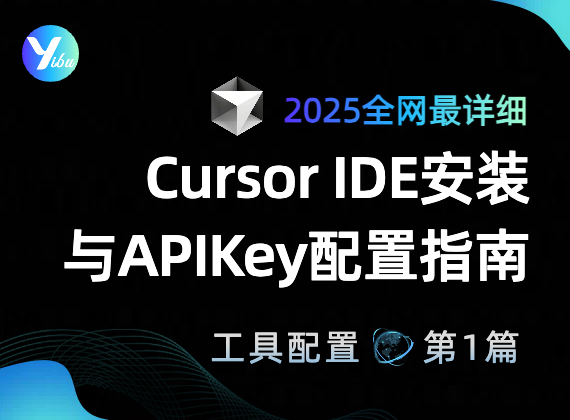 Cursor IDE安装与APIKey配置指南