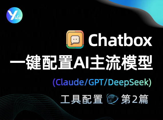 Chatbox多端一键配置Claude/GPT/DeepSeek等主流模型
