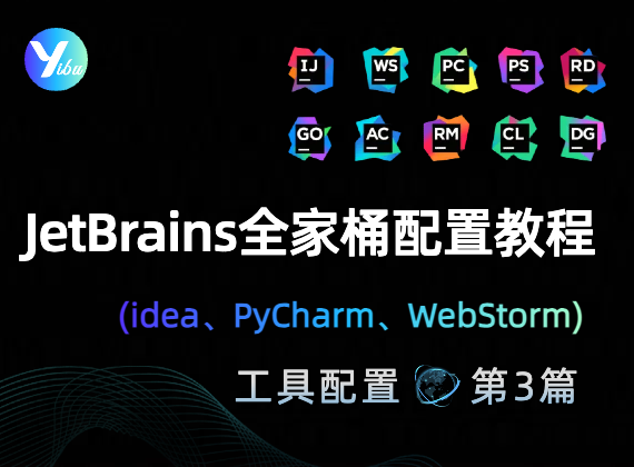 JetBrains 全家桶(idea、PyCharm、WebStorm)配置教程