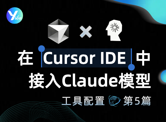 突破限制！如何在Cursor IDE中成功接入Claude系列模型