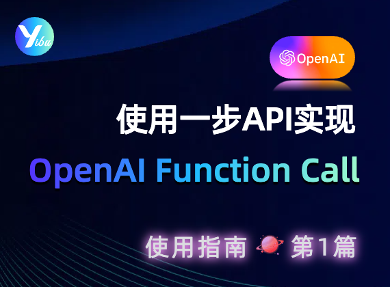 使用 一步 API 中转站怎样实现 OpenAI Function Call ？这篇教程告诉你