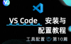 VS Code 安装与配置教程 | Windows 和 MacOS 指南 | Cline 插件使用技巧