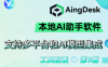 AingDesk 简单好用的本地AI助手软件，支持多平台和AI模型集成
