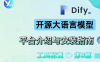 Dify开源大语言模型应用开发平台介绍与安装指南