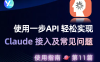 必须海外信用卡？封号？告别繁琐！一步 API 轻松搞定 Claude 接入及常见问题