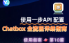 一步 API 配置 Chatbox 全流程详细指南
