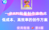 使用一步 API批量制作涂色本：低成本、高效率的创作方案