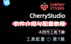 CherryStudio软件介绍与配置教程 | AI创作工具下载与安装指南
