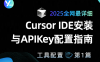 Cursor IDE安装与APIKey配置指南