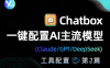 Chatbox多端一键配置Claude/GPT/DeepSeek等主流模型
