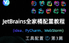 JetBrains 全家桶(idea、PyCharm、WebStorm)配置教程