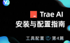 Trae AI安装与配置指南