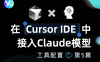 突破限制！如何在Cursor IDE中成功接入Claude系列模型