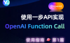 使用 一步 API 中转站怎样实现 OpenAI Function Call ？这篇教程告诉你