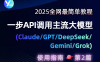 一步API调用主流大模型Claude/GPT/DeepSeek/Gemini/Grok最简单教程