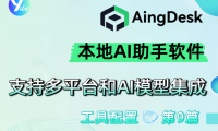 AingDesk 简单好用的本地AI助手软件,支持多平台和AI模型集成