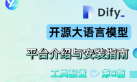 Dify开源大语言模型应用开发平台介绍与安装指南