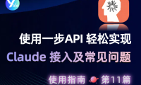 必须海外信用卡?封号?告别繁琐!一步 API 轻松搞定 Claude 接入及常见问题