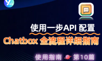 一步 API 配置 Chatbox 全流程详细指南