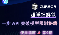 解锁 Cursor:一步 API 突破模型限制秘籍