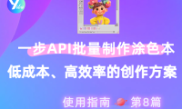 使用一步 API批量制作涂色本:低成本、高效率的创作方案