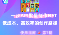 使用一步 API 批量创作 NFT 数字艺术:低成本、高效率的创作新路径