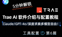 【硬核指南】Trae AI 终极改造计划:5分钟解锁Claude/GPT-4o/深度求索多模型自由!
