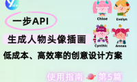 一步 API 生成人物头像插画:低成本、高效率的创意设计方案