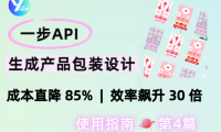 一步 API 批量生成产品包装设计：成本直降 85%，效率飙升 30 倍的设计新方案​