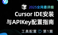 Cursor IDE安装与APIKey配置指南