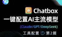 Chatbox多端一键配置Claude/GPT/DeepSeek等主流模型