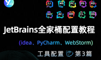 JetBrains 全家桶(idea、PyCharm、WebStorm)配置教程