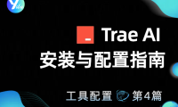 Trae AI安装与配置指南