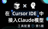 突破限制！如何在Cursor IDE中成功接入Claude系列模型