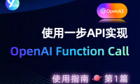 使用 一步 API 中转站怎样实现 OpenAI Function Call ?这篇教程告诉你