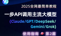 一步API调用主流大模型Claude/GPT/DeepSeek/Gemini/Grok最简单教程