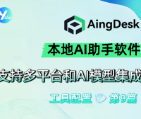 AingDesk 简单好用的本地AI助手软件,支持多平台和AI模型集成