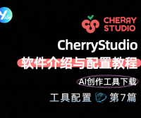 CherryStudio软件介绍与配置教程 | AI创作工具下载与安装指南