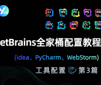 JetBrains 全家桶(idea、PyCharm、WebStorm)配置教程