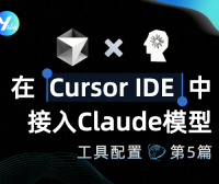 突破限制!如何在Cursor IDE中成功接入Claude系列模型