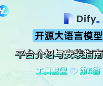 Dify开源大语言模型应用开发平台介绍与安装指南