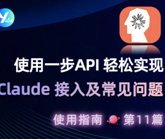 必须海外信用卡?封号?告别繁琐!一步 API 轻松搞定 Claude 接入及常见问题