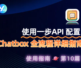 一步 API 配置 Chatbox 全流程详细指南